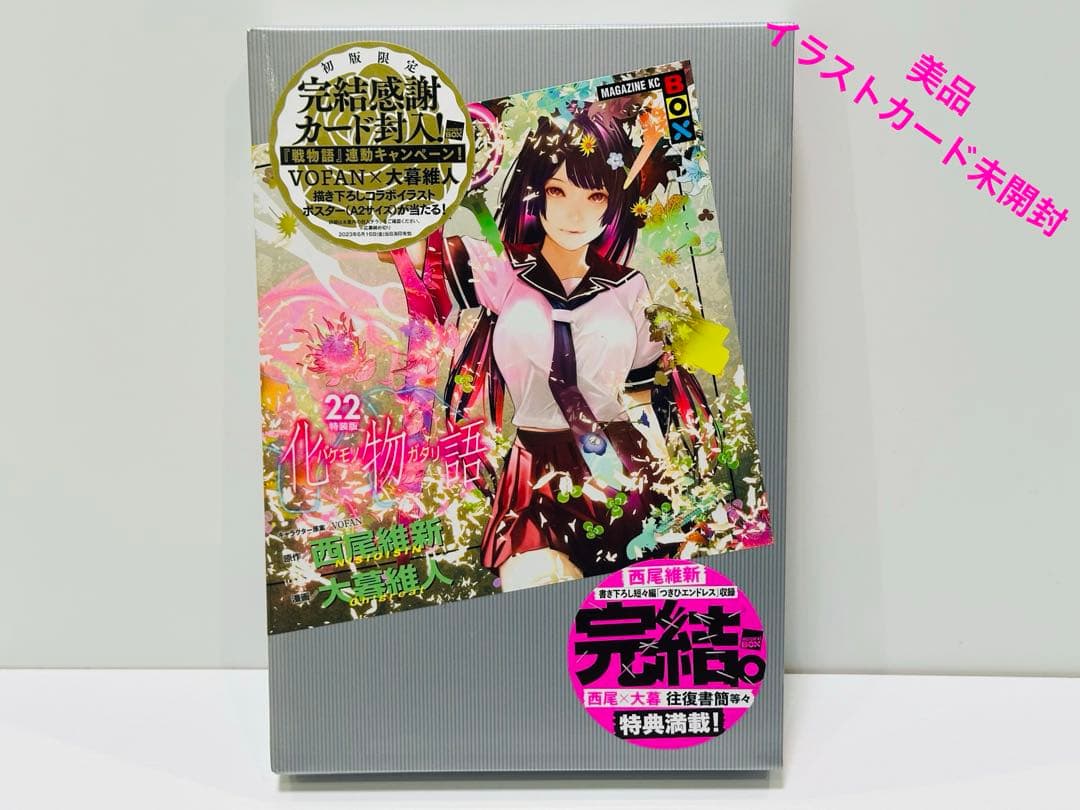 【特装版】化物語 22巻　美品　イラストカード未開封 希少 【化物語】特装版/22巻 イラストカード特典付き｜Yahoo!フリマ