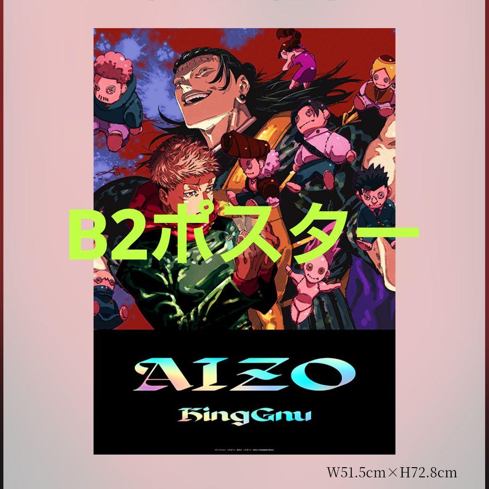 King Gnu B2ポスター AIZO 期間生産限定盤 購入特典 呪術廻戦 - メルカリ