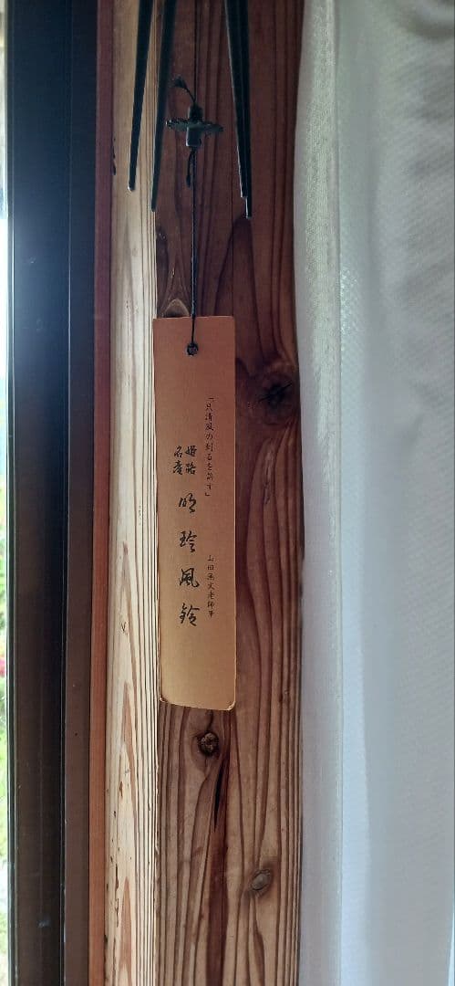 オンライン ストア家具・インテリア - 明珍火箸風鈴 上上 鍛治師53代