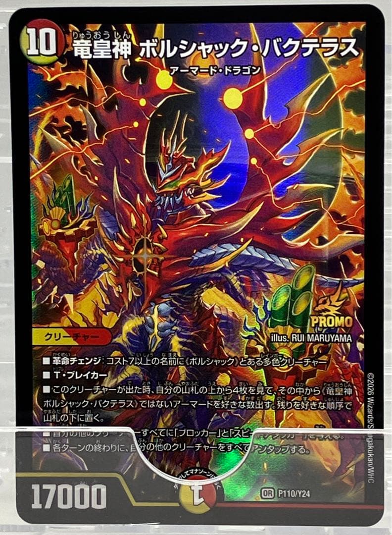 デュエマ P 竜皇神 ボルシャック・バクテラス 新春 デュエ祭 - メルカリ