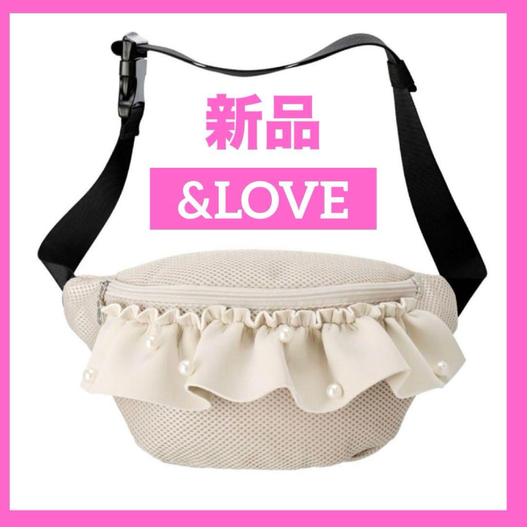 【お買得価格】新品 &LOVE パールビジューのメッシュふりるBODYバッグ お買得価格】新品 &LOVE パールビジューのメッシュふりるBODYバッグ