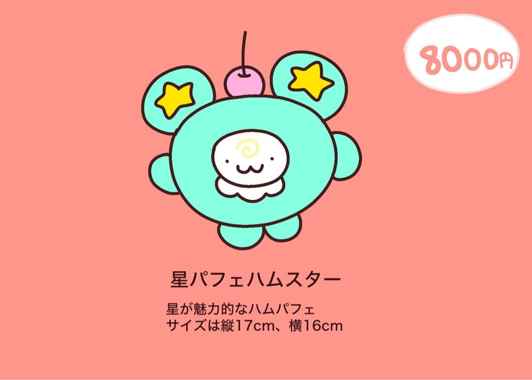 星パフェハムスターのぬいぐるみ - メルカリ