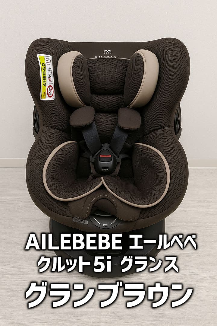 美品　AILEBEBE エールベベ　グランブラウン　クルット 5i グランス KURUTTO5 新生児から使える日本製回転式チャイルドシート | エールベベ