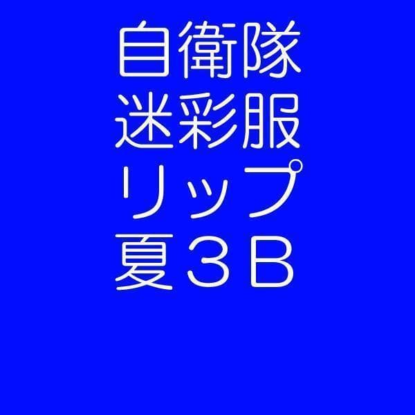 夏３B 陸上自衛隊 リップストップ 迷彩服　　陸自 コンバットシャツの元に コンバットシャツ-II VCリップストップ 陸自迷彩 （袖リップ難燃生地