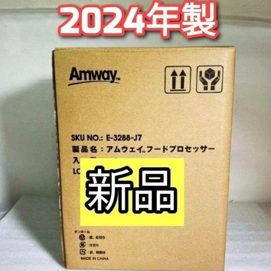 専用Amway新品 2024年製 アムウェイ 白色 フードプロセッサー セット↓ 2024年製 Amway アムウェイ フードプロセッサー パーツ フルセット