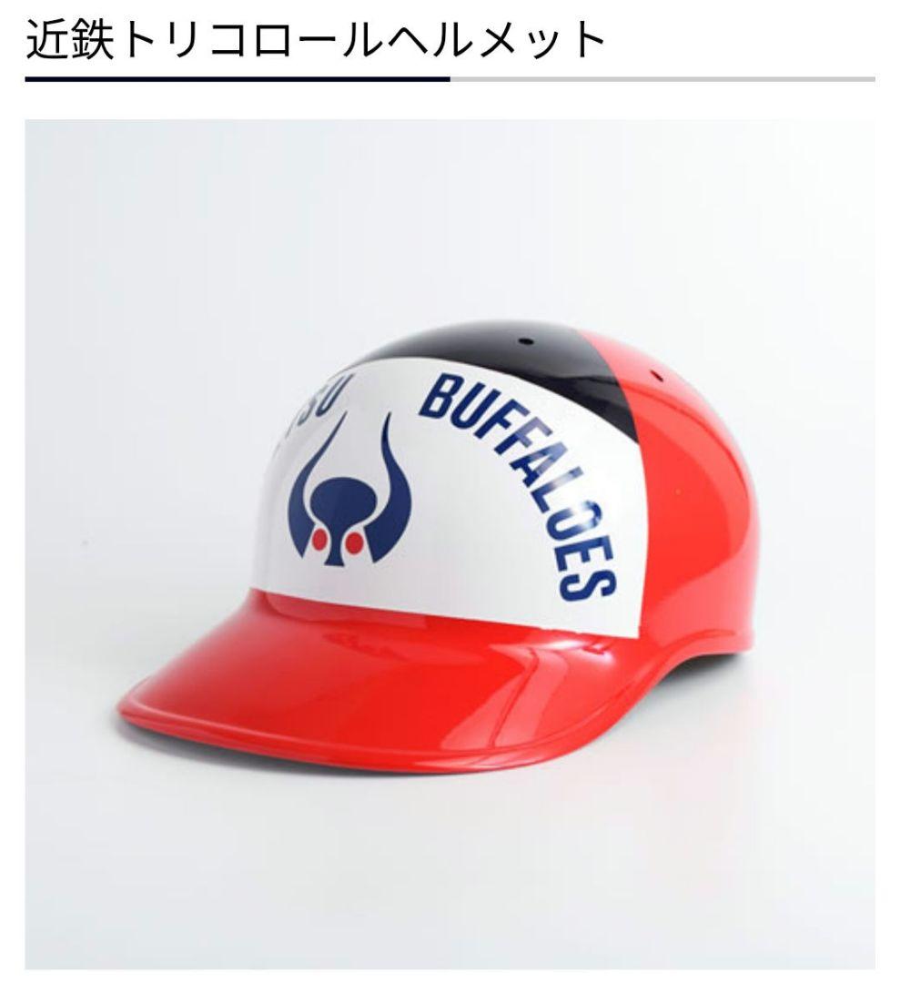 貴重】限定復刻 公式 近鉄バファローズ トリコロールヘルメット - メルカリ