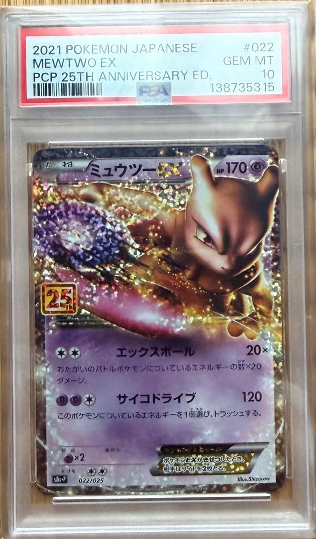 ミュウツーEX プロモカードパック 25th ANNIVERSARY PSA10 - メルカリ