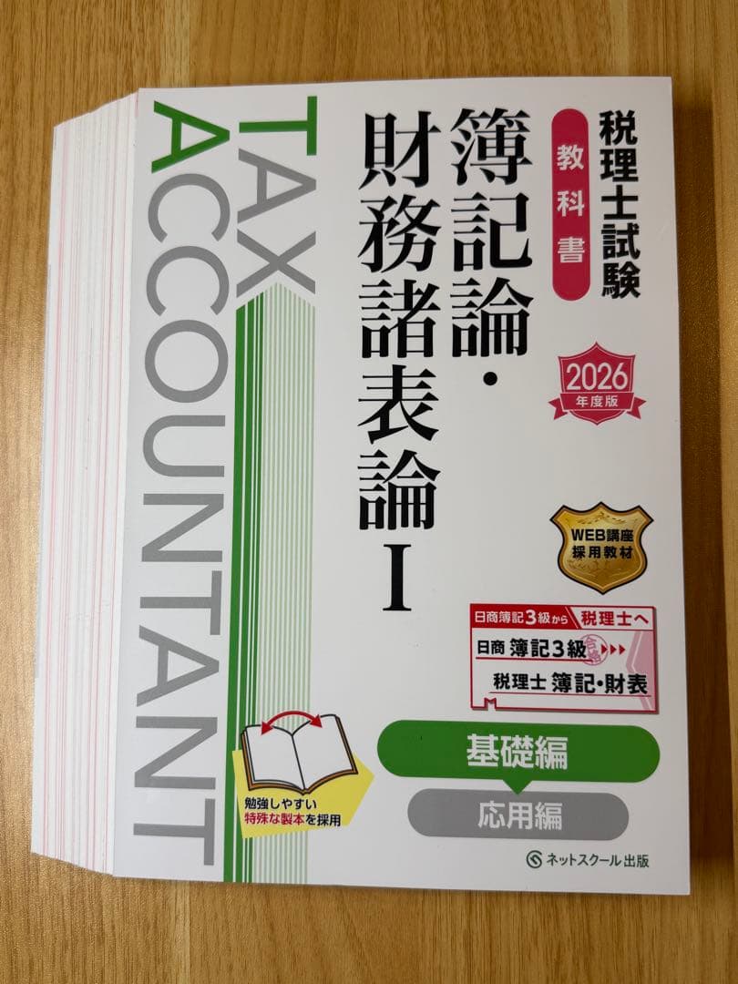 裁断済】税理士試験 教科書 簿記論・財務諸表論Ⅰ基礎編【2026年度版