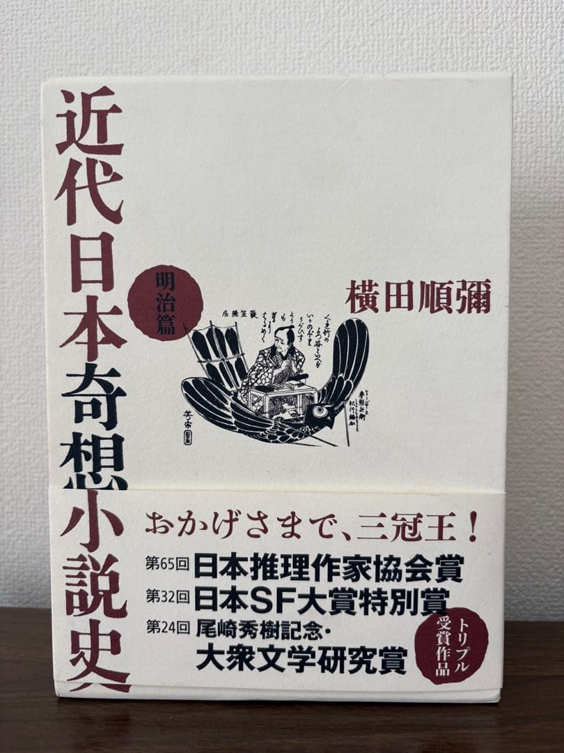 近代日本奇想小説史 明治篇 横田順彌 ピラールプレス 新品未読 帯付き