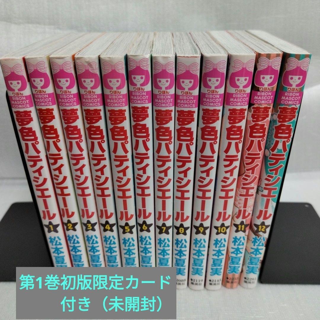 夢色パティシエール 1-12 全巻セット 第1巻初版限定特典付き - メルカリ