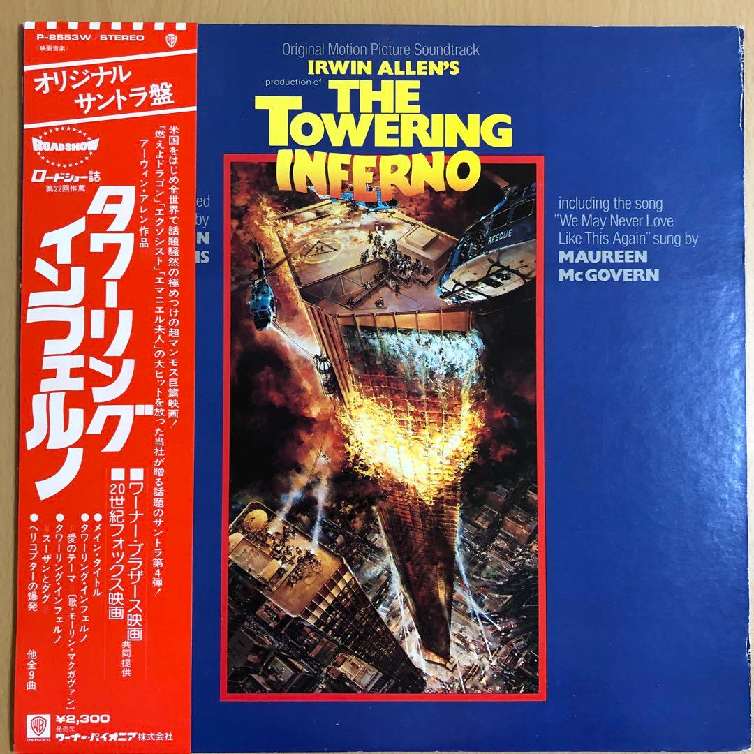 LP レコード タワーリング・インフェルノ サントラ ジョン