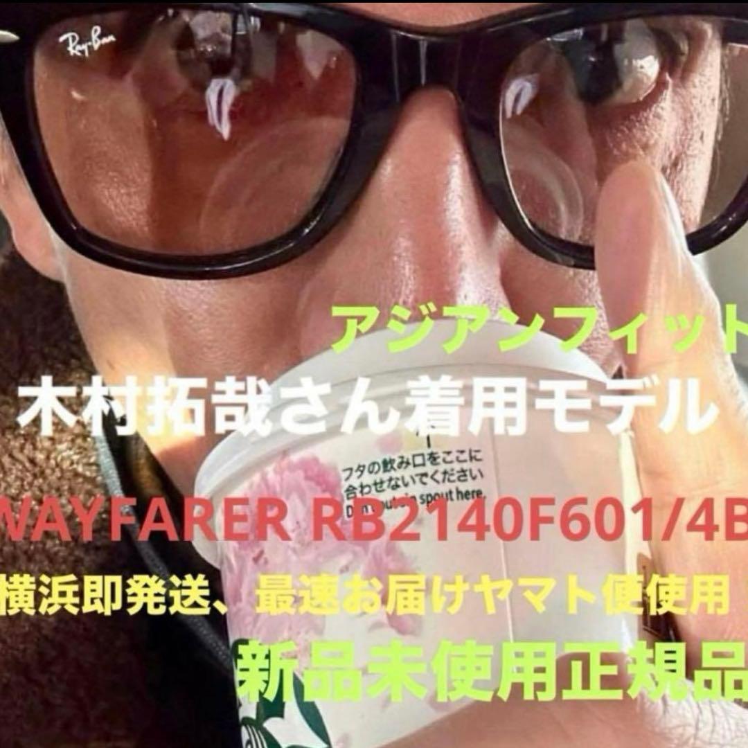 正規RayBan 木村拓哉氏モデル！WAYFARER RB2140F601/4B - メルカリ
