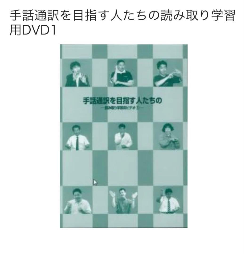 完売品 手話通訳を目指す人たちの読み取り学習用DVD 1・2・3セット