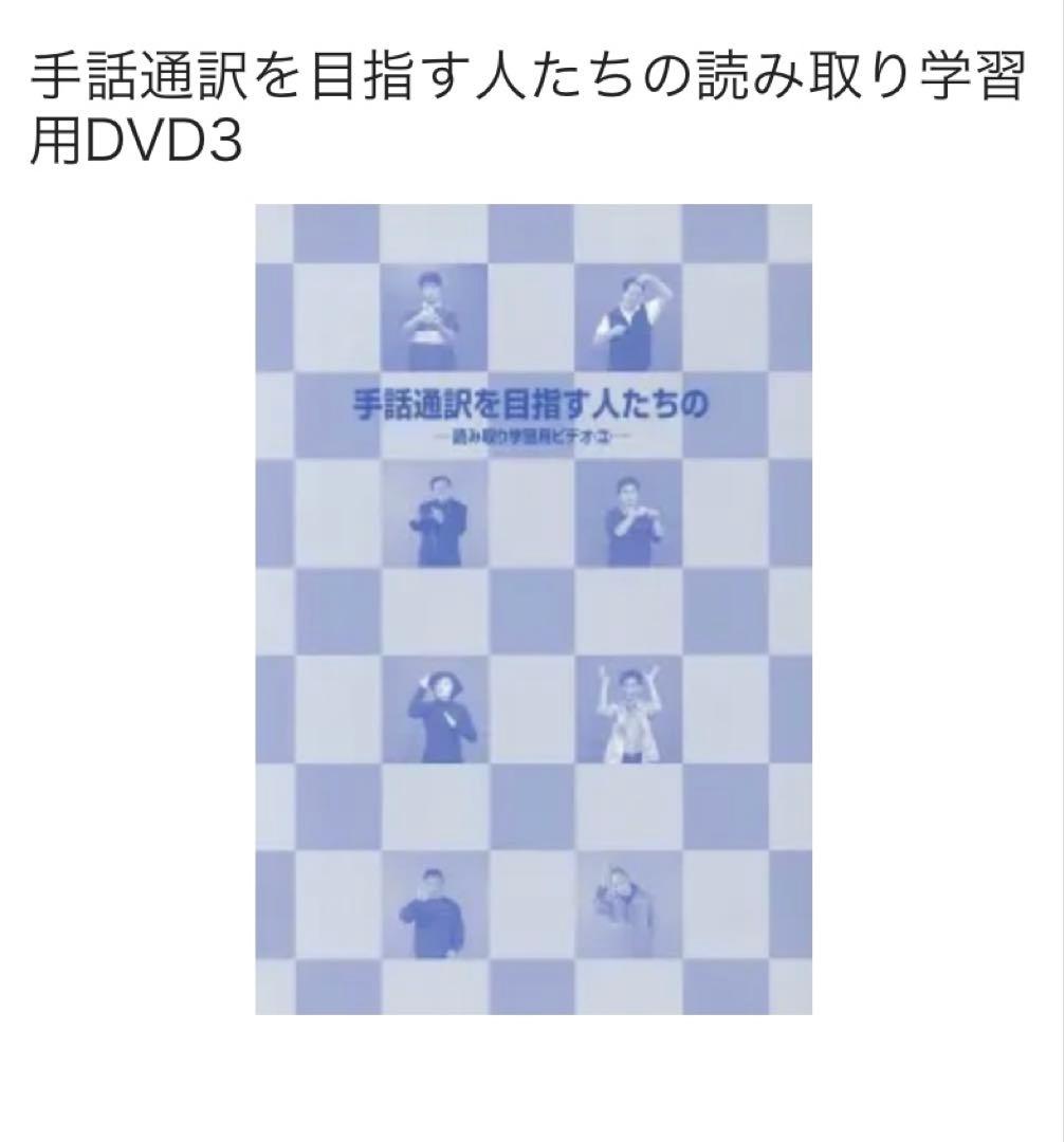 完売品 手話通訳を目指す人たちの読み取り学習用DVD 1・2・3セット