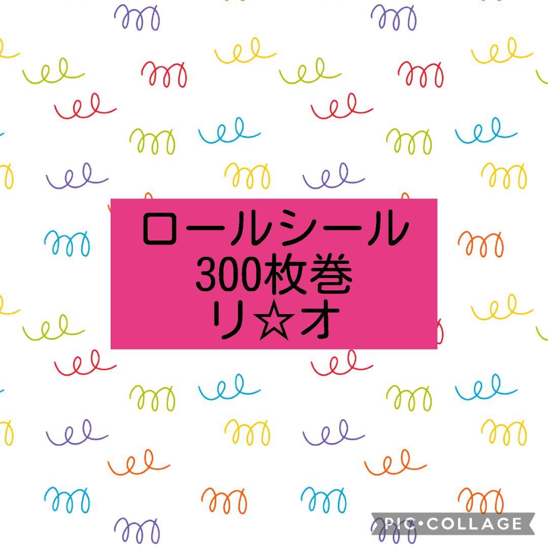 ロールシール☆(リオ 300枚巻) - メルカリ