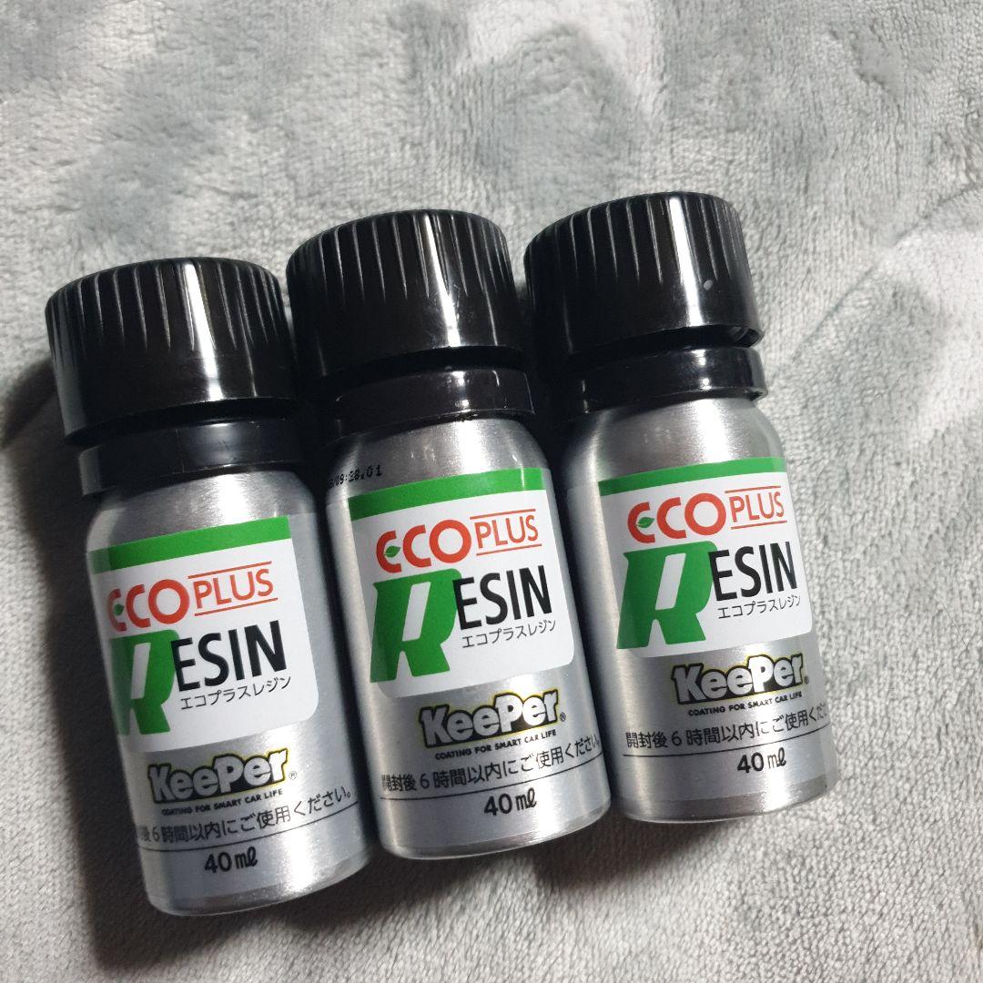キーパー技研 ECOプラスレジン3本 キーパー技研 ECOプラスレジン3本