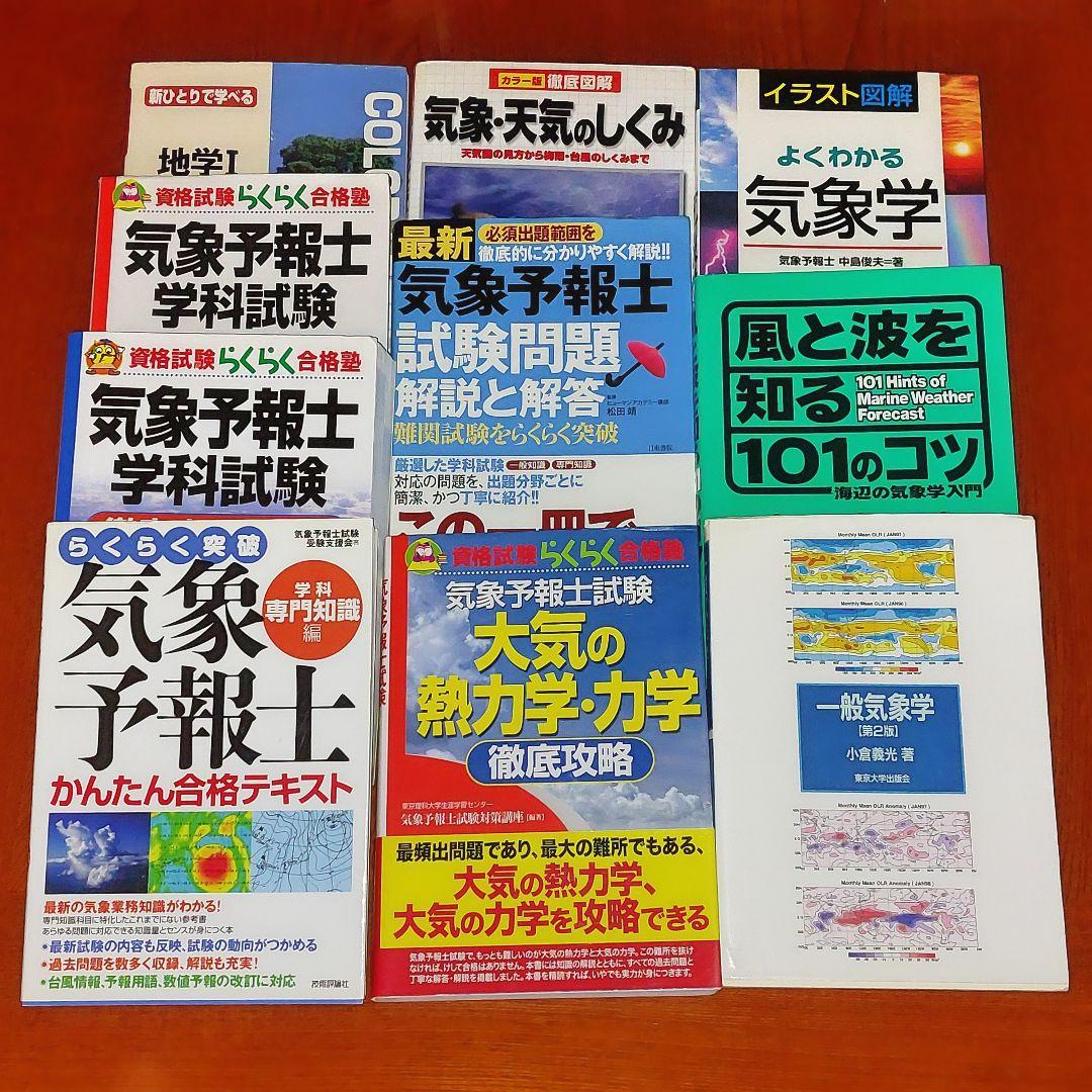 最終お値下げ】希少本あり 気象予報士試験 参考書 テキスト 問題集 10