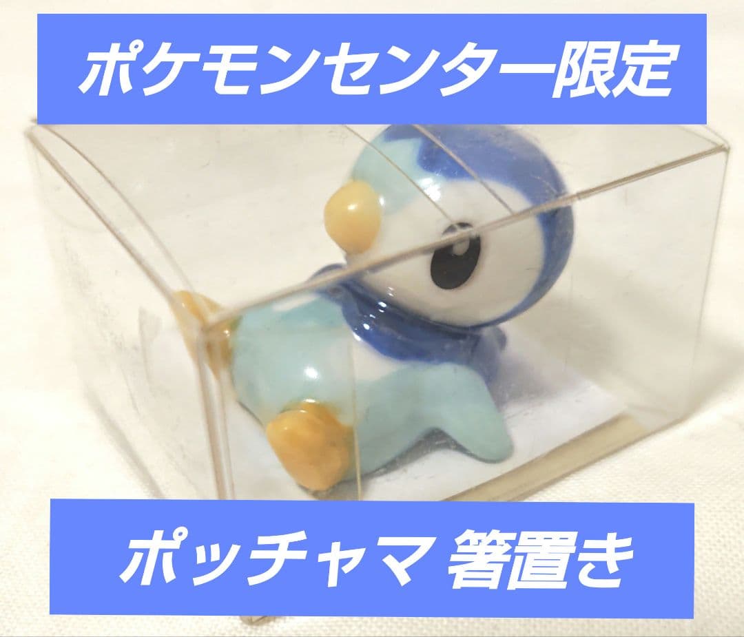 未開封】ポッチャマ 箸置き ポケモンセンター - メルカリ