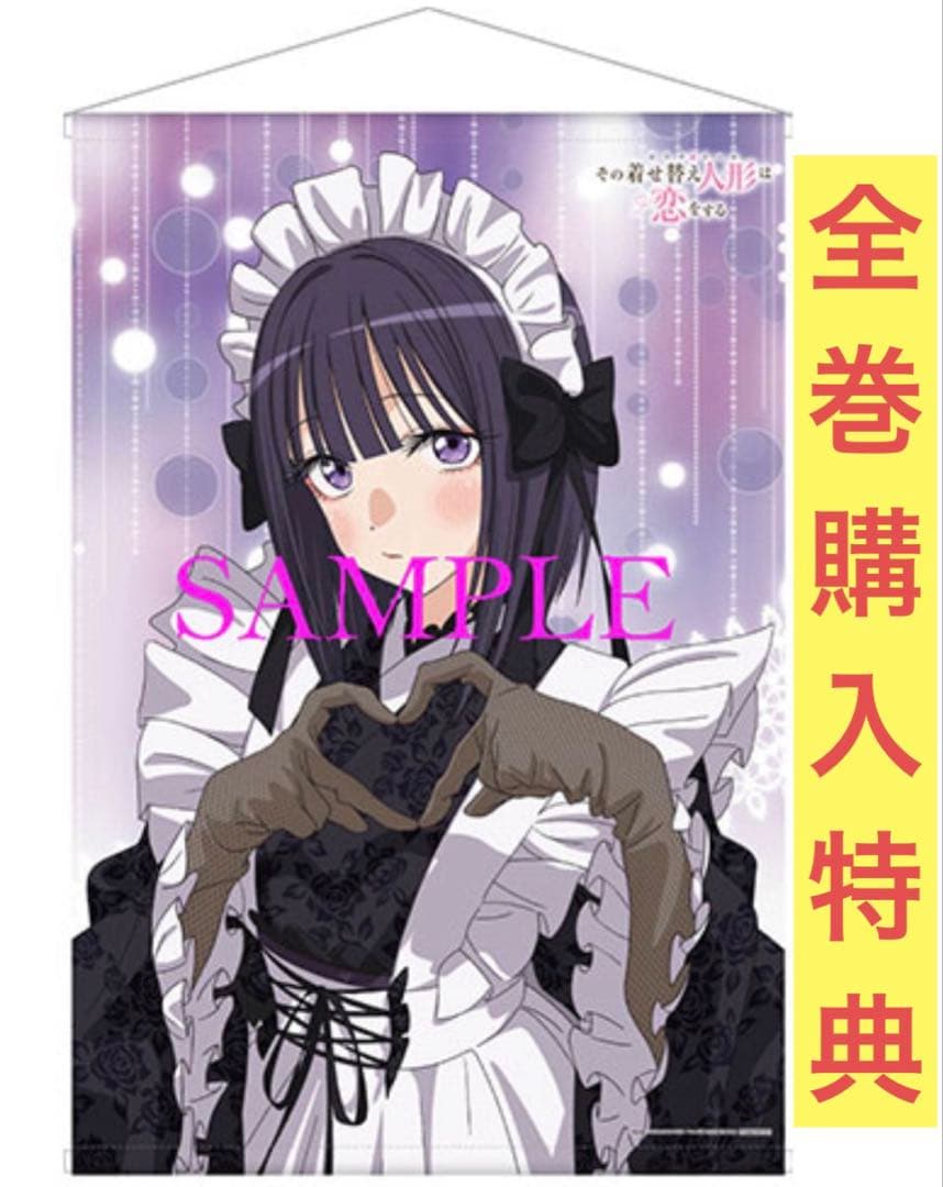 その着せ替え人形は恋をする Blu-ray 全巻購入特典 B2タペストリー