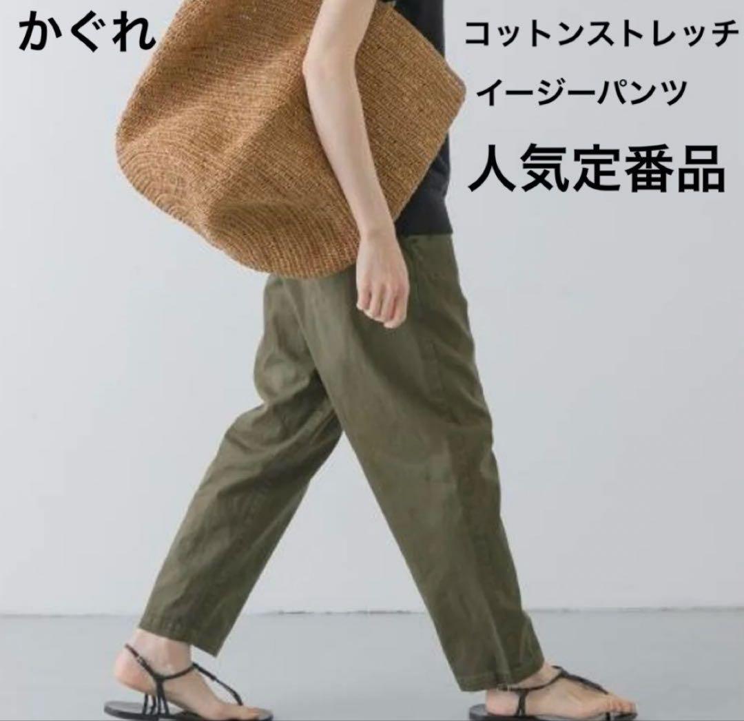 人気完売品】かぐれ コットンストレッチイージーパンツ カーキ FREE
