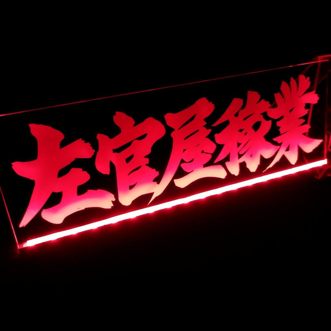 左官屋稼業① LEDアクリルプレートトラック アンドン デコトラ 職人 外