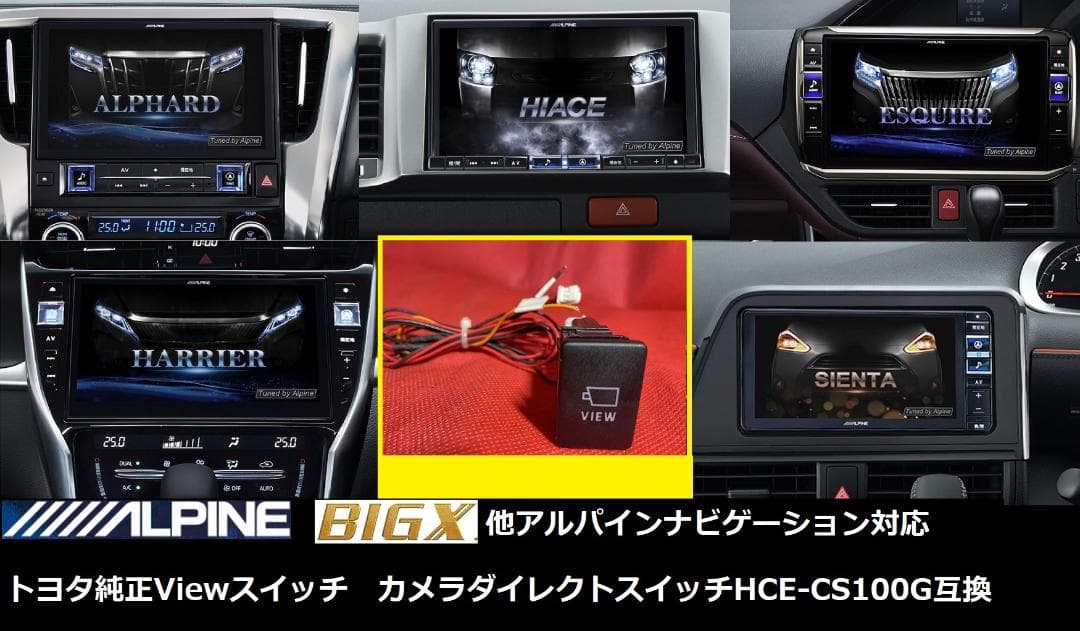 アルパインBIG-X等で使用可トヨタ純正VIEWスイッチHCE-CS100G互換