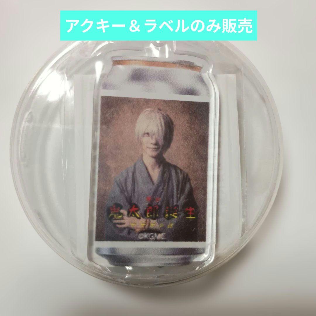 鬼太郎誕生 ゲゲゲの謎 舞台 アクキー ゲ謎 鬼太郎の父 鈴木拡樹