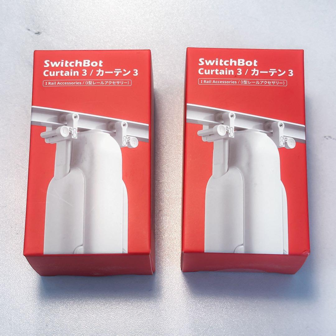 新品未使用】SwitchBot カーテン3用 I型レールアクセサリー2個セット
