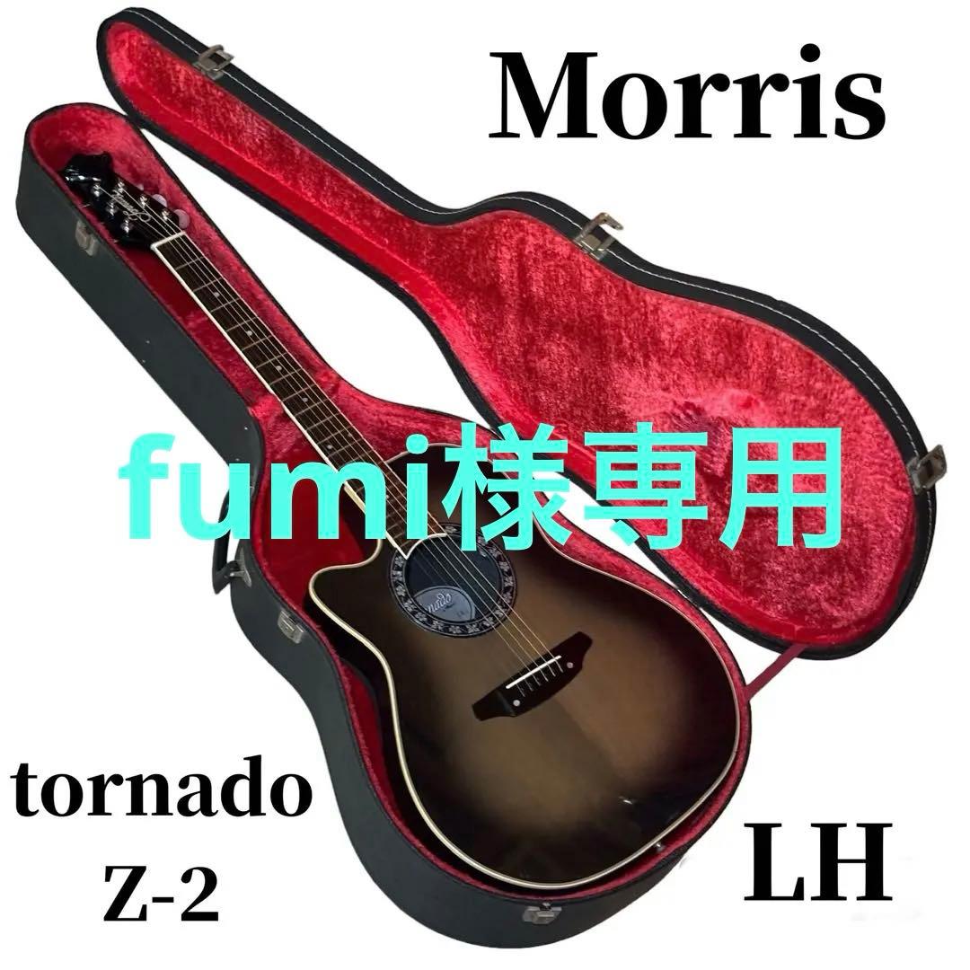 美品】Morris Tornado トルネード Z-2 LH 左利き用エレアコ - メルカリ