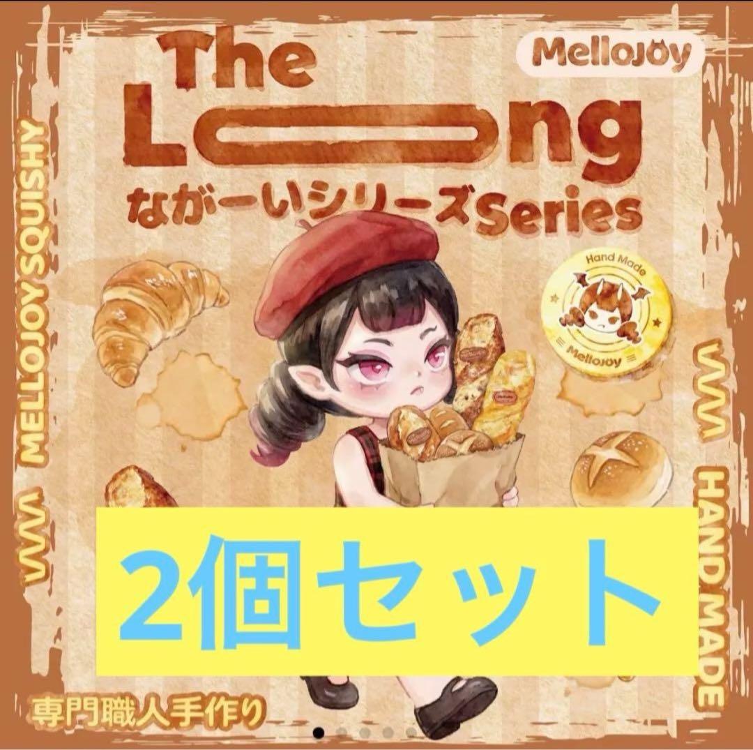 mellojoyメロジョイながーいシリーズ 2個セット Mellojoy メロジョイ ながーいシリーズ 未開封 2個セット スクイーズ