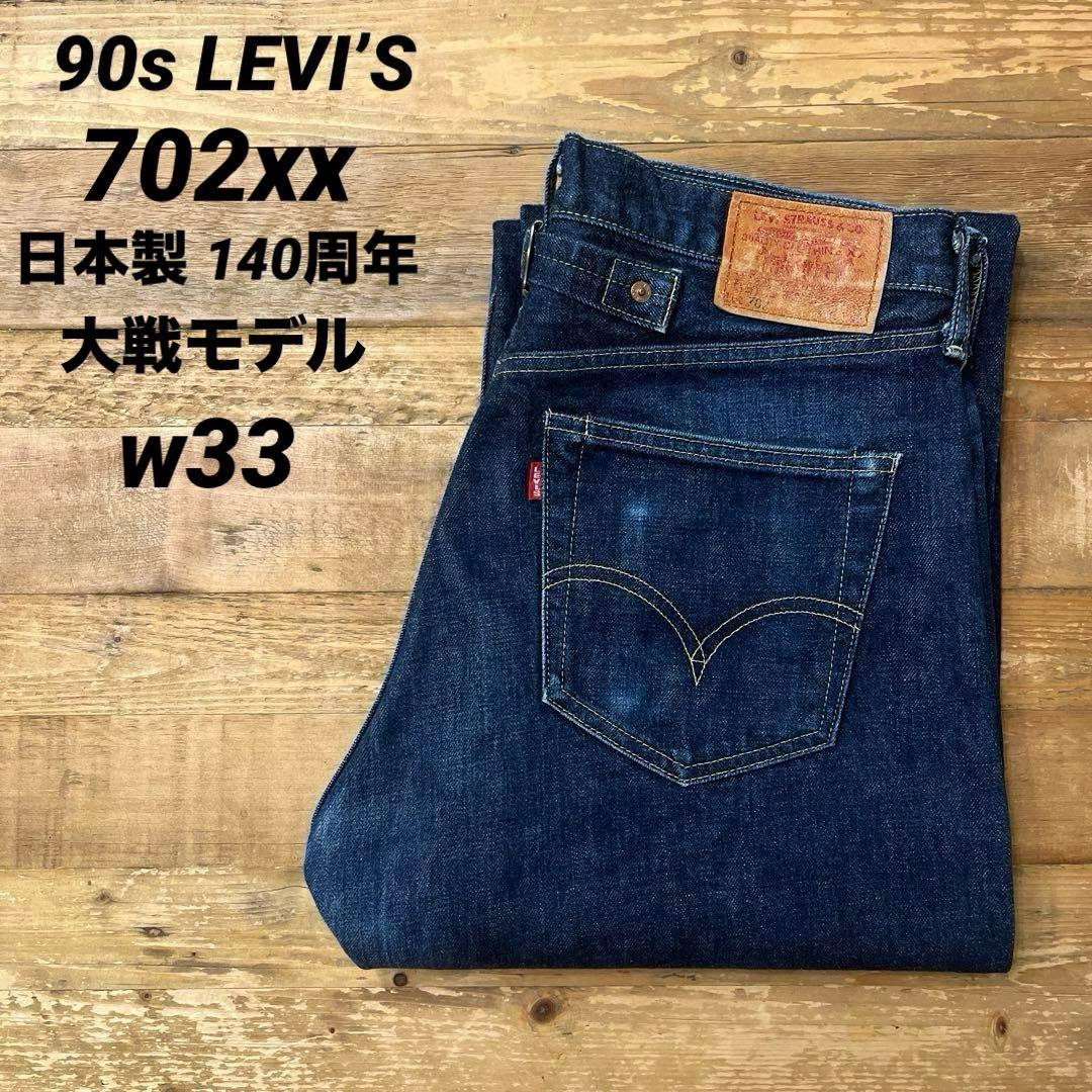 90s LEVI'S リーバイス 702xx 日本製 140周年 大戦 デニム - メルカリ