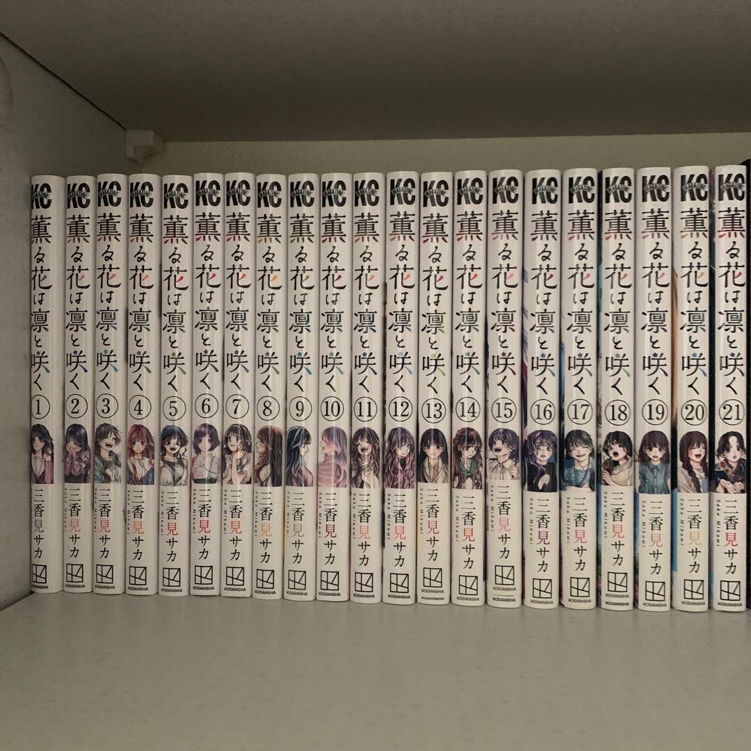 薫る花は凛と咲く　1〜21巻　全巻セット 講談社（kodansha） 薫る花は凛と咲く 1巻〜21巻 全巻セット 全巻新品