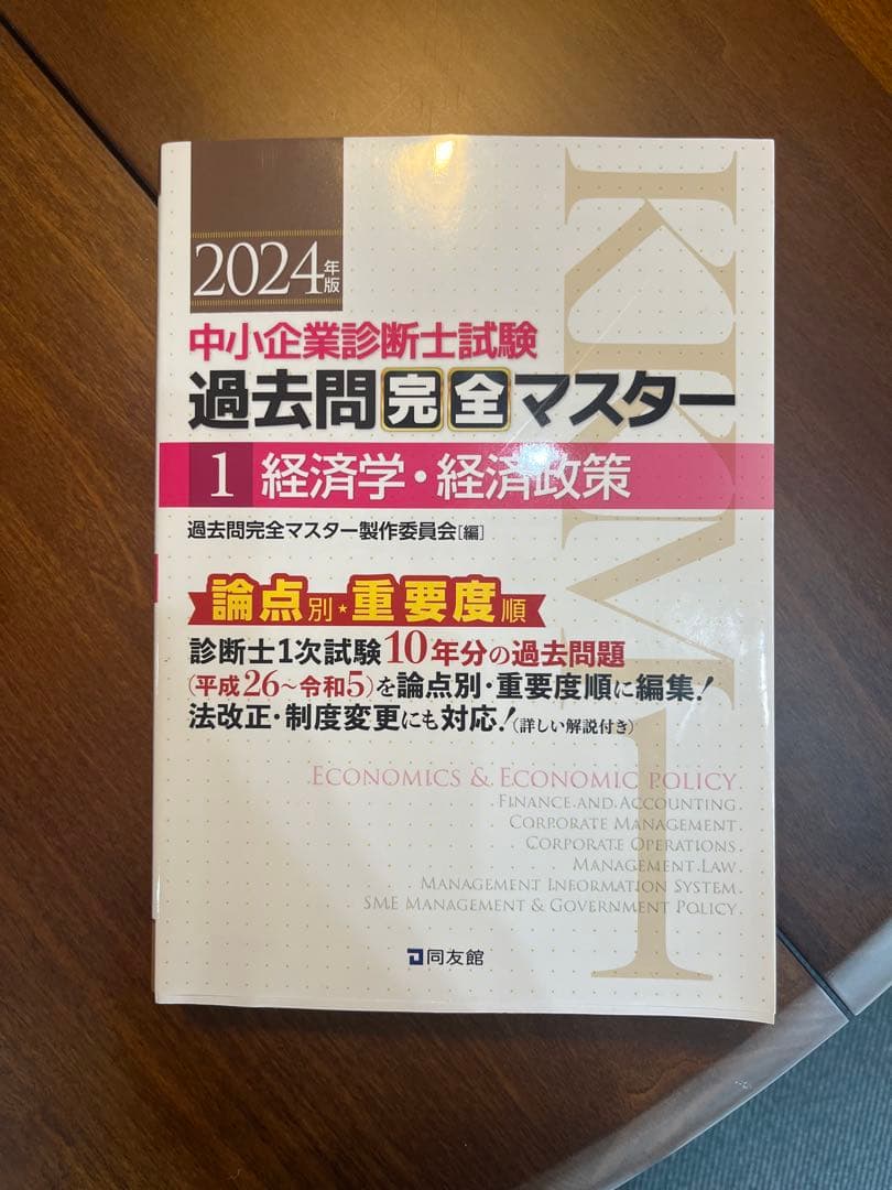 2024年度 中小企業診断士試験 過去問題完全マスター 1 - メルカリ