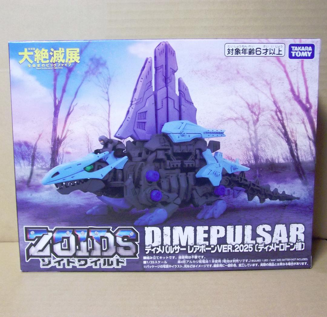 ゾイドワイルド 大絶滅展 ディメパルサー レドンダガブリゲーター