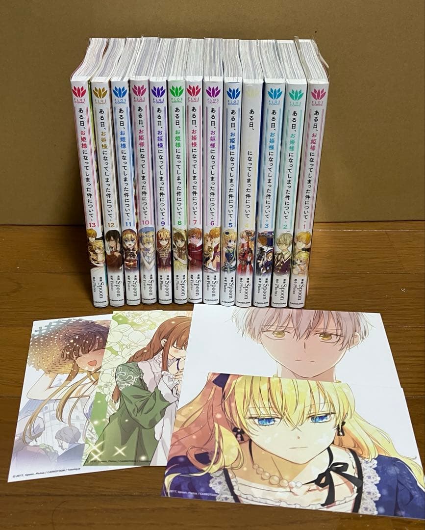 ある日、お姫様になってしまった件について 全13巻セット ※特典 付き