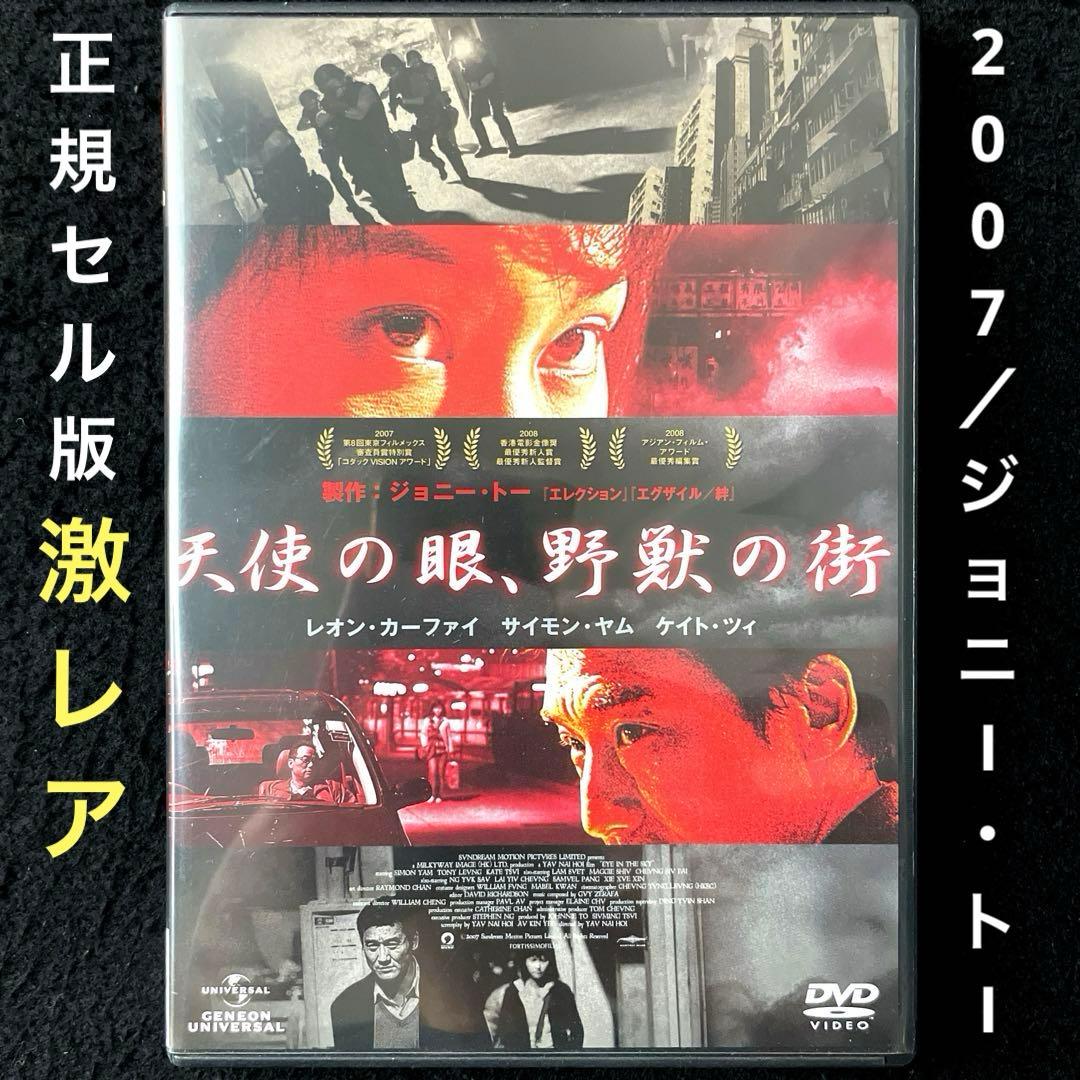 天使の眼,野獣の街('07香港)DVD、国内正規セル版、ジョニー・トー、激