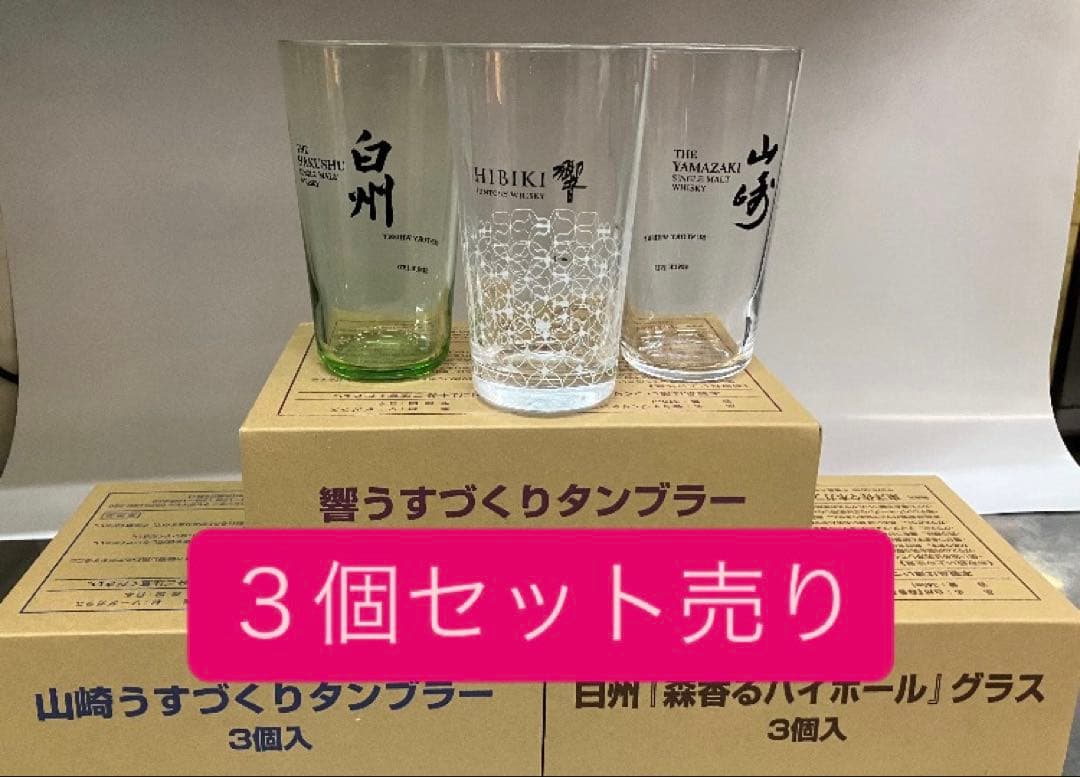山崎・白州・響 】薄造りタンブラー3個セット新品未使用品 - メルカリ
