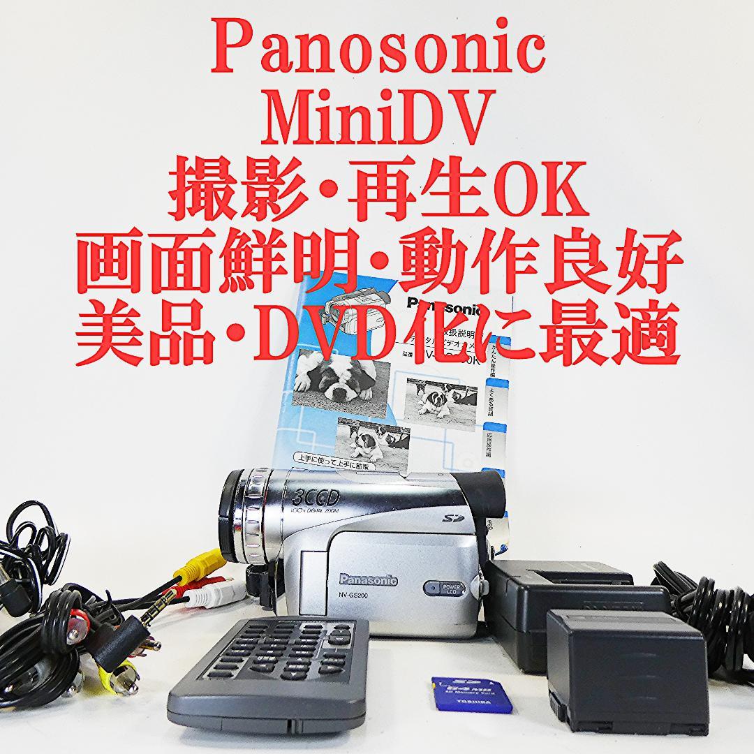 動作良好 パナソニックNV-GS200 MiniDVビデオカメラ　DVD化に最適 パナソニック NV-GS200 動作良好 MiniDVビデオDVDダビングに最適