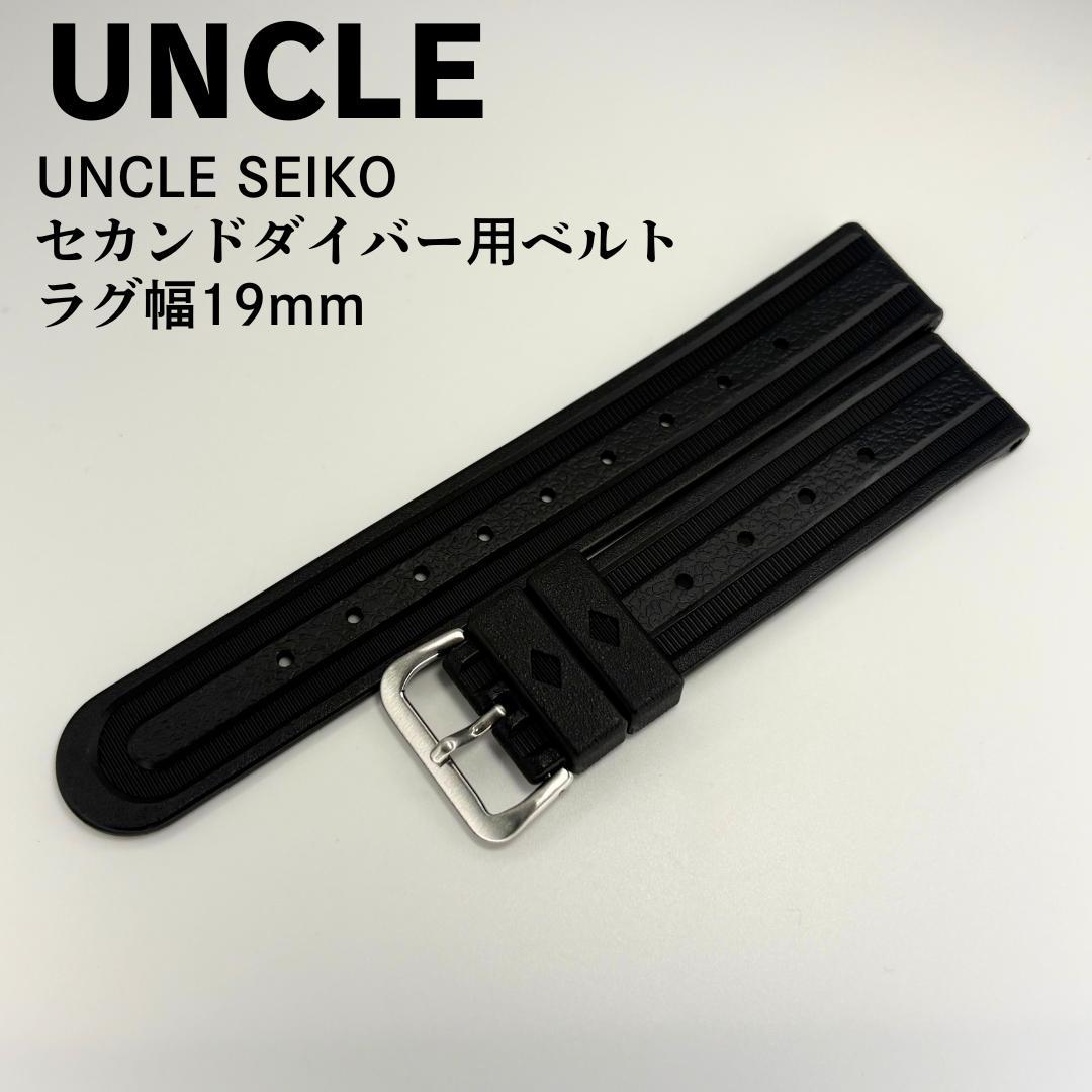 新品未使用品 UNCLE アンクル セカンドダイバー用ベルト 19mm - メルカリ