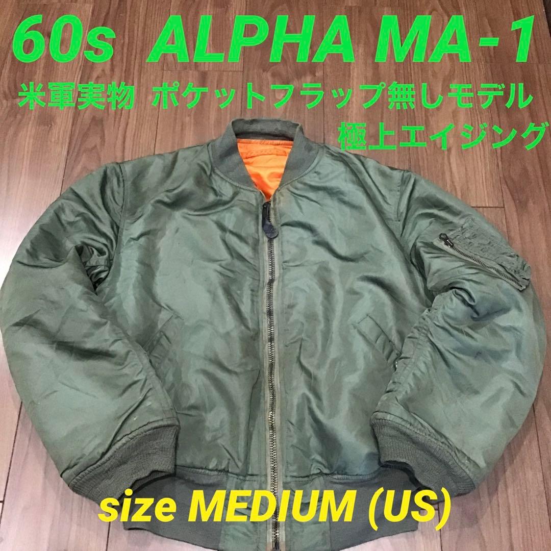 60s MA-1 アルファ ALPHA 米軍実物 フライトジャケット M - メルカリ