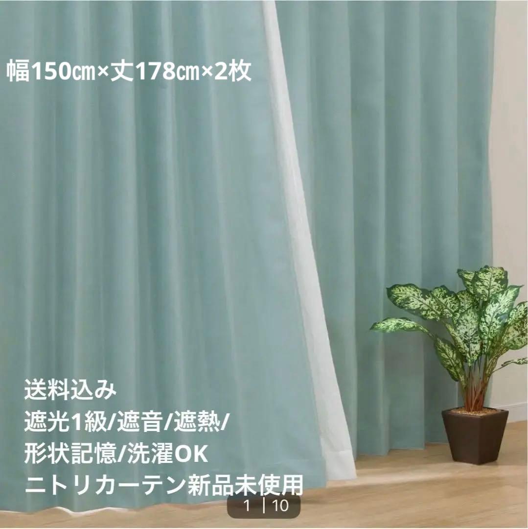 遮光1級カーテン ブルー系グリーン（ニトリ新品未使用） 566034701.jpg