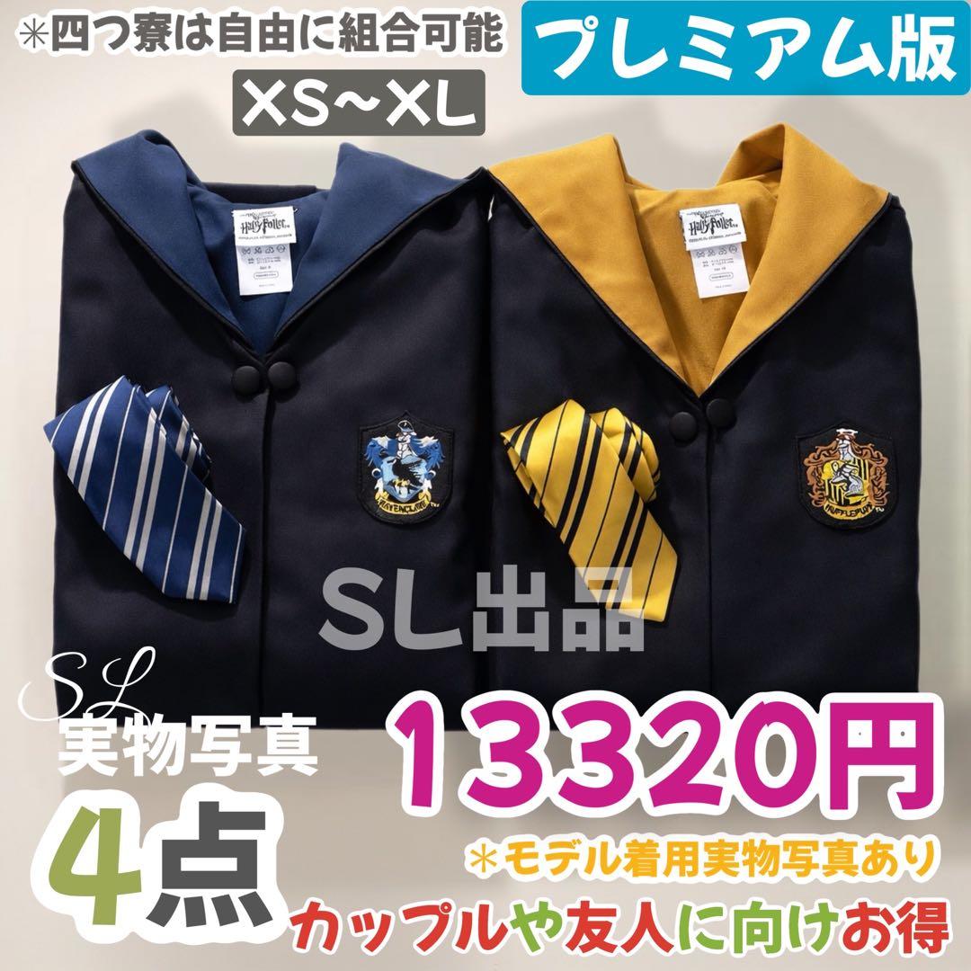 スタジオツアー ローブ ハリーポッター ローブ ネクタイ 豪華4点セット