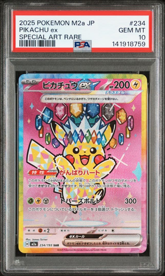 【ポケモンカード】ピカチュウex SAR PSA10 MEGAドリームex ピカチュウex SAR（MEGAドリームex） の買取価格・値段推移と相場
