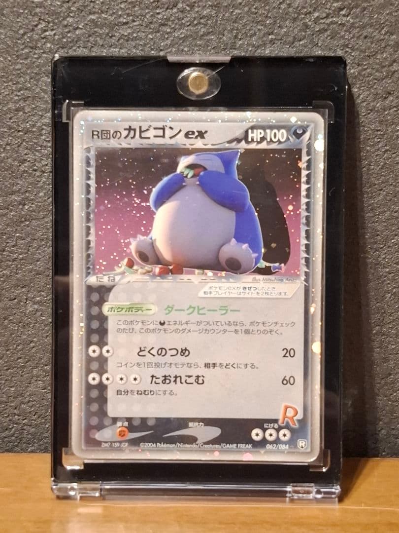 R団のカビゴン ex ☆ 拡張パック ロケット団の逆襲 062/084 R団のカビゴンex【☆】{062/084}