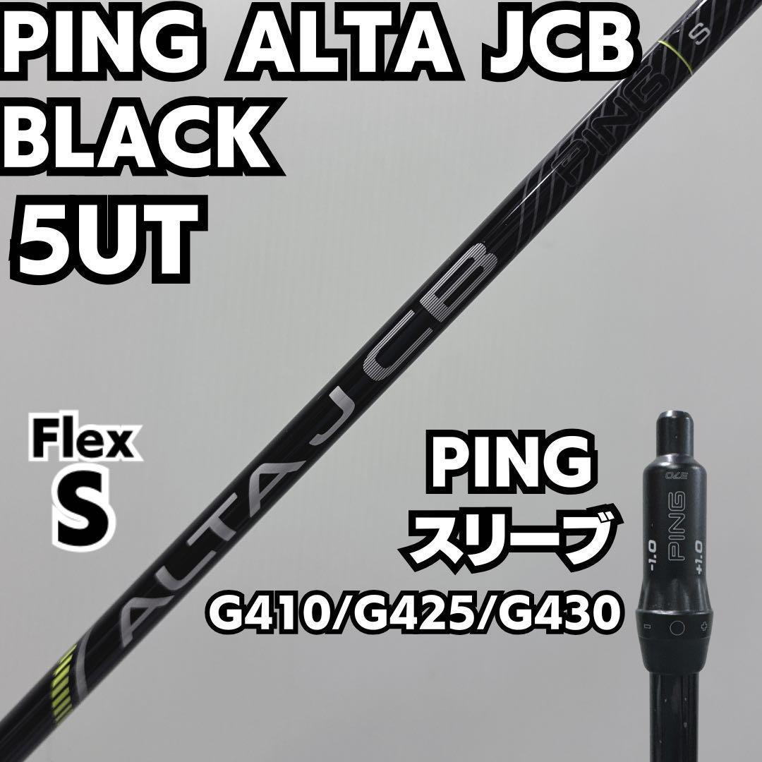 PINGシャフトALTA JCB BLACK ブラック シャフト 5UT用 S - メルカリ