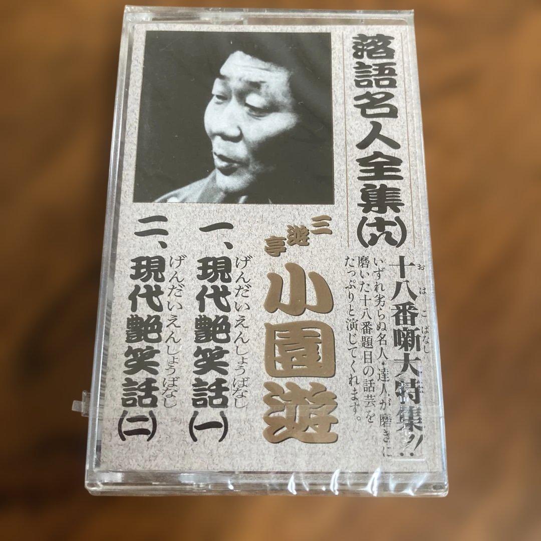 落語名人全集 (十八)三遊亭小園遊 現代艶笑話 - メルカリ