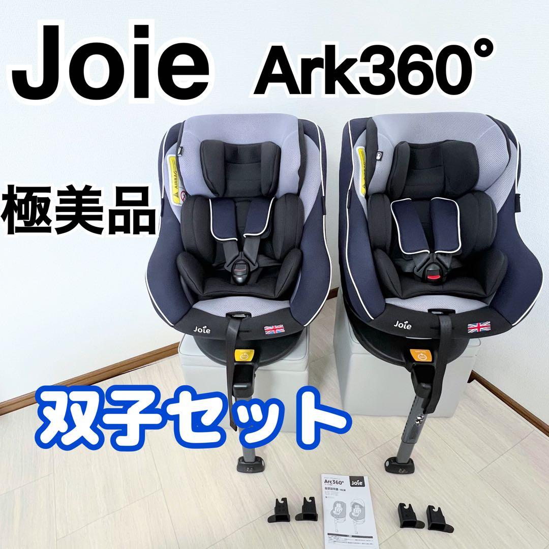 極美品双子セット⭐︎Joie ジョイー アーク360° ark360° ネイビー
