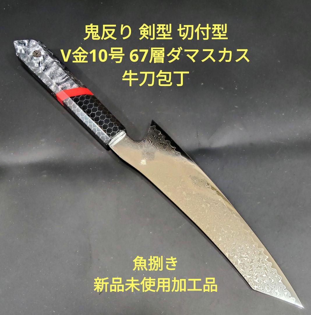 魚捌き 鬼反り 剣型 切付型 牛刀 V金10号 67層ダマスカス 包丁 八角柄