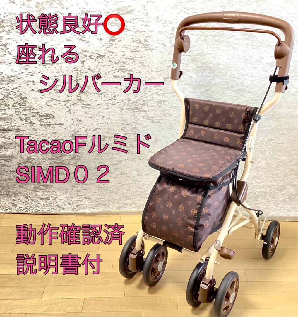 幸和製作所 TacaoF テイコブ 座れるシルバーカー 手押し車 ルミド 026-sum.jpg