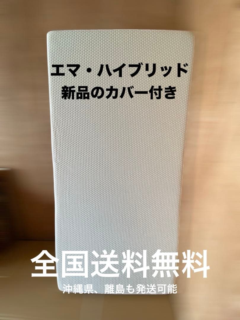 廃盤商品　エマ・ハイブリッド　シングルサイズ　マットレス　新品カバー付き エマ・ハイブリッド V2 I ハイブリッド構造マットレス – エマ